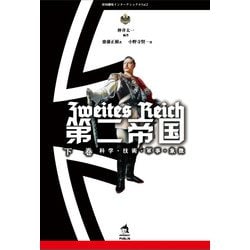 第二帝国〈下巻〉科学・技術・軍事・象徴(帝国趣味インターナショナル〈Vol.2〉) [単行本]