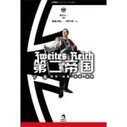 第二帝国〈下巻〉科学・技術・軍事・象徴(帝国趣味インターナショナル〈Vol.2〉) [単行本]