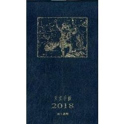 天文手帳 2018年版-星座早見盤付天文ポケット年鑑 [単行本]