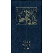 天文手帳 2018年版-星座早見盤付天文ポケット年鑑 [単行本]