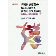学習指導要領の改訂に関する教育方法学的検討―「資質・能力」と「教科の本質」をめぐって（教育方法〈46〉） [全集叢書]