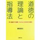 道徳の理論と指導法―「考え議論する道徳」でよりよく生きる力を育む [単行本]