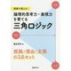 授業で使える！ 論理的思考力・表現力を育てる三角ロジック-「根拠」と「理由」を区別する [単行本]