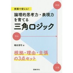 授業で使える！ 論理的思考力・表現力を育てる三角ロジック-「根拠」と「理由」を区別する [単行本]