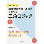 授業で使える！ 論理的思考力・表現力を育てる三角ロジック-「根拠」と「理由」を区別する [単行本]