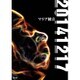 マリア観音／20141217 [DVD]