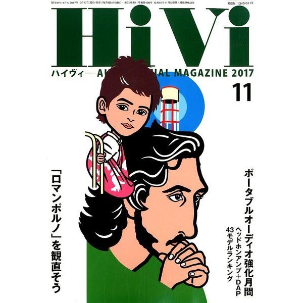 HiVi (ハイヴィ) 2017年 11月号 [雑誌]