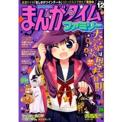 まんがタイムファミリー 2017年 12月号 [雑誌]