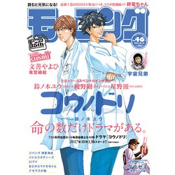 週刊 モーニング 2017年 10/26号 [雑誌]