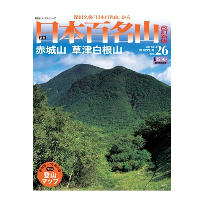 週刊日本百名山 改訂新版 2017年 10/22号（26） [雑誌]