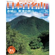週刊日本百名山 改訂新版 2017年 10/22号（26） [雑誌]