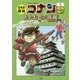 日本史探偵コナン〈8〉戦国時代 あかね色の落城(カタストロフィ)(名探偵コナン歴史まんが) [単行本]