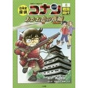 日本史探偵コナン〈8〉戦国時代 あかね色の落城(カタストロフィ)(名探偵コナン歴史まんが) [単行本]