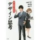 まんがでわかるデザイン思考 [単行本]