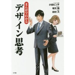 まんがでわかるデザイン思考 [単行本]