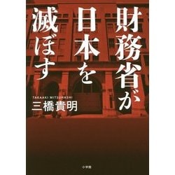 ヨドバシ Com 財務省が日本を滅ぼす 単行本 通販 全品無料配達