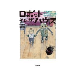 ロボット・イン・ザ・ハウス(小学館文庫) [文庫]