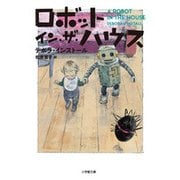 ロボット・イン・ザ・ハウス(小学館文庫) [文庫]
