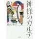 神様のカルテ0(小学館文庫) [文庫]