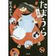 たまうら―玉占(小学館文庫) [文庫]