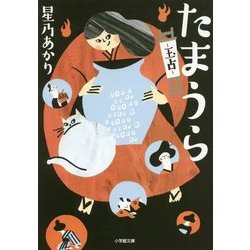 たまうら―玉占(小学館文庫) [文庫]