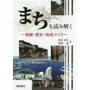まちを読み解く-景観・歴史・地域づくり [単行本]