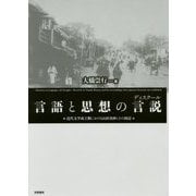 言語と思想の言説（ディスクール）-近代文学成立期における山田美妙とその周辺 [単行本]