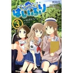 はいふり　３<3>(MFコミックス アライブシリーズ) [コミック]