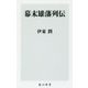 幕末雄藩列伝(角川新書) [新書]