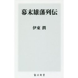 幕末雄藩列伝(角川新書) [新書]