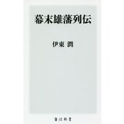 幕末雄藩列伝(角川新書) [新書]