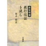 新装増補 教行信証を読む [単行本]