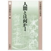 人間とは何か 人間定義の新次元へ（1）-仏教における「人間」定義の諸相 [全集叢書]