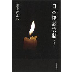 日本怪談実話・全 [単行本]