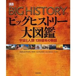 ビッグヒストリー大図鑑―宇宙と人類138億年の物語 [図鑑]