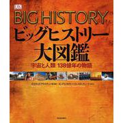 ビッグヒストリー大図鑑―宇宙と人類138億年の物語 [図鑑]