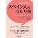 日本人が知りたいスペイン人の当たり前―スペイン語リーディング [単行本]