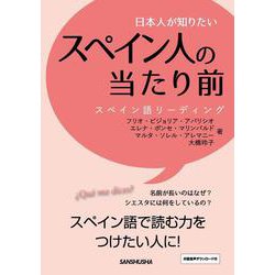 日本人が知りたいスペイン人の当たり前―スペイン語リーディング [単行本]