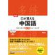 口が覚える中国語―スピーキング体得トレーニング 改訂版 [単行本]
