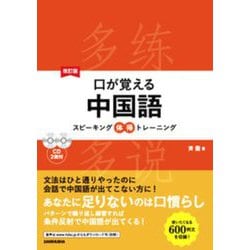 口が覚える中国語―スピーキング体得トレーニング 改訂版 [単行本]