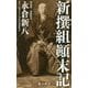 新撰組顛末記(角川新書) [新書]