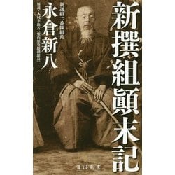 新撰組顛末記(角川新書) [新書]
