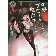 中野ブロードウェイ脱出ゲーム(角川ホラー文庫) [文庫]