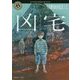 凶宅(角川ホラー文庫) [文庫]