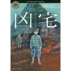 凶宅(角川ホラー文庫) [文庫]