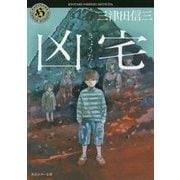 凶宅(角川ホラー文庫) [文庫]