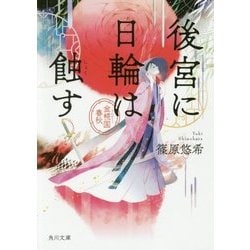 後宮に日輪は蝕す―金椛国春秋(角川文庫) [文庫]