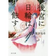 後宮に日輪は蝕す―金椛国春秋(角川文庫) [文庫]