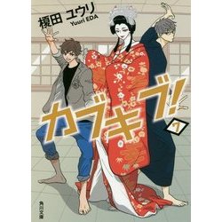 カブキブ!〈7〉(角川文庫) [文庫]