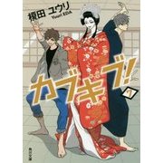 カブキブ!〈7〉(角川文庫) [文庫]